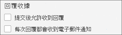 取得回應的收據