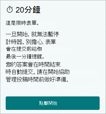 20分鐘。這是限時表單。一旦開始，就無法暫停計時器。別擔心，Forms 會在提交前給你最後一分鐘提醒。您的答案會在時間結束時自動提交。請在開始協助管理投稿時間前做好準備。點擊開始。