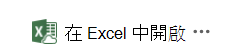 在 Excel 開啟舊資料同步解決方案的入口