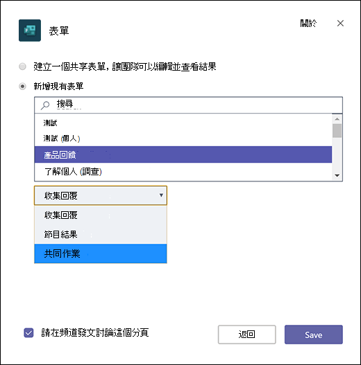將現有的群組表單加入 Microsoft Teams