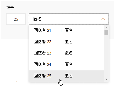 在回應者搜尋框中輸入特定號碼，即可查看該個人在 Microsoft Forms 中回應的詳細資料