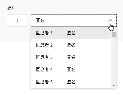 在 Microsoft Forms 中查看回應者下拉選單