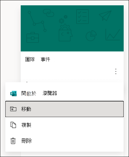 在瀏覽器中開啟表單、移動表單、複製表單或刪除表單的選項，適用於 Microsoft Forms