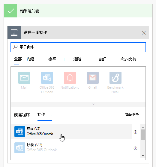 在 Power Automate 中選擇發送電子郵件通知作為動作