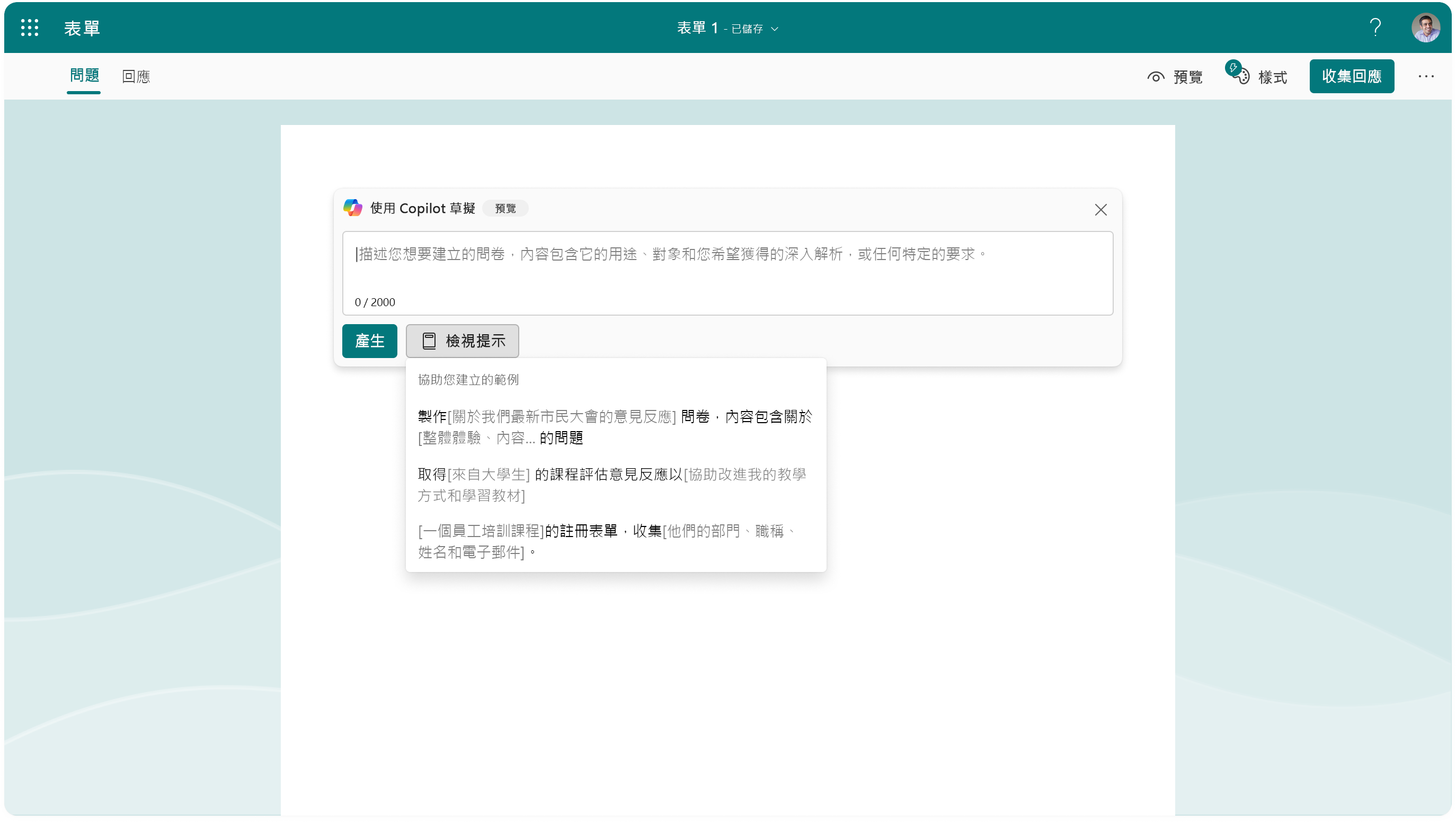 螢幕擷取畫面，顯示 Forms 中的 Copilot 的提示選項