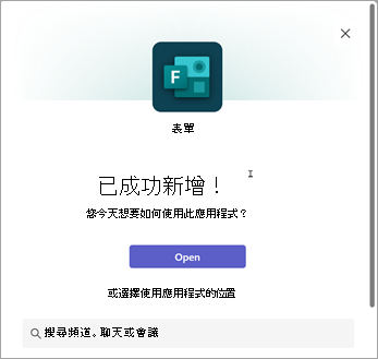 選擇使用 Forms 應用程式的位置