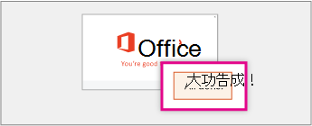 選取 [大功告成!] 在 Office 安裝精靈中