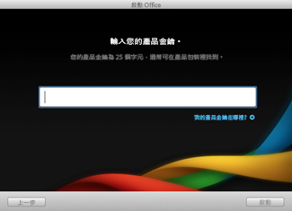 Mac 版 Office 安裝產品金鑰頁面