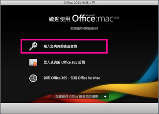 Mac 版 Office 啟動畫面