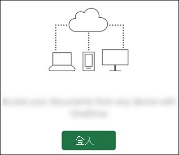不同的裝置連線至雲端。底部的 [登入] 按鈕。