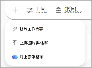 請參考你 Microsoft 雲端儲存的檔案，並在提示詞中使用。