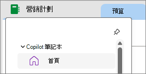 OneNote 中的 Copilot 筆記本