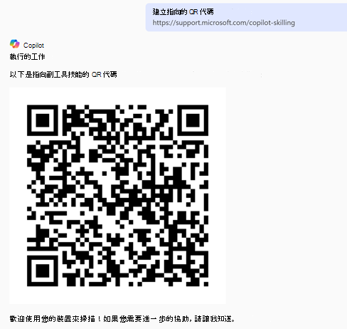 使用 Copilot Chat 生成的 QR 碼