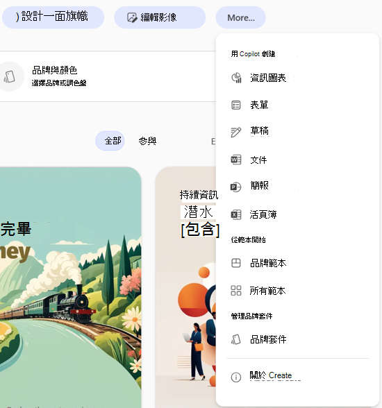 Microsoft 365 Copilot 應用程式中選擇「超過品牌套件」的介面截圖