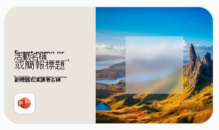 PowerPoint 範本範例