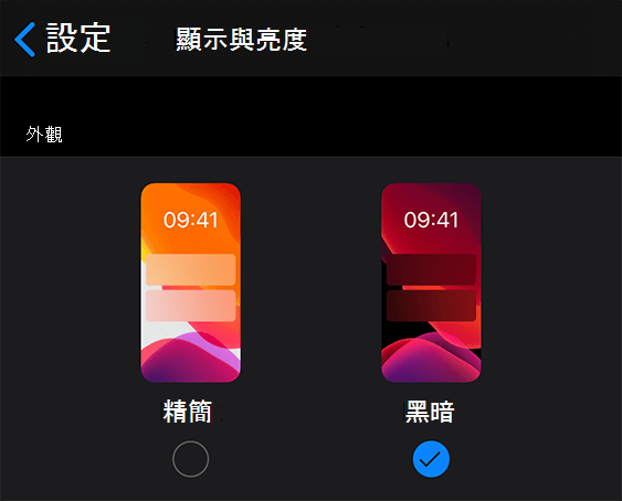 已選取 [深色] 的 iOS 外觀設定