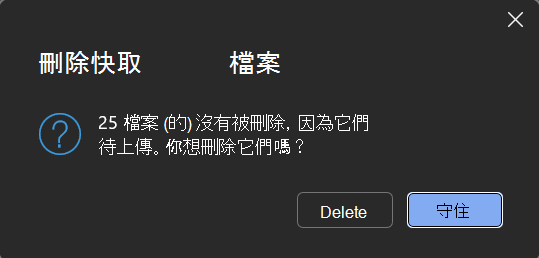 如果使用者有尚未移除的擱置上傳檔案，則會額外提示