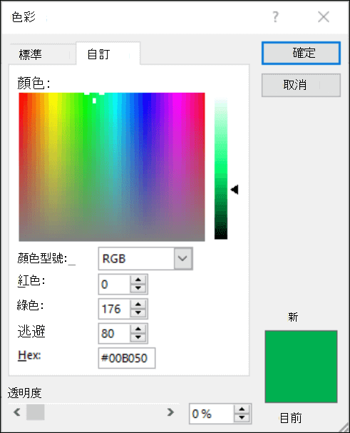 Office 應用程式中的色彩選擇器。在 RGB 欄位下有一個新欄位，可輸入十六進位色彩值。
