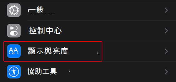 iOS 設定搭配顯示 &醒目提示亮度