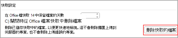 顯示 [快取設定] 底下的 [刪除快取檔案] 按鈕的螢幕擷取畫面。