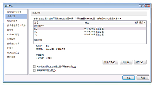 顯示 [信任的位置] 選項的 [信任中心設定] 對話方塊