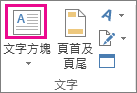 [文字] 群組中的 [文字方塊] 按鈕