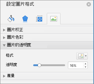 在「格式化圖片」面板中調整色彩透明度