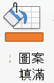 [圖案填滿] 圖示