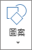 [插入圖案] 按鈕