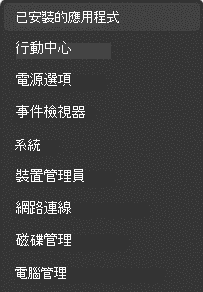 已安裝的應用程式