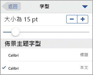 選取字型大小