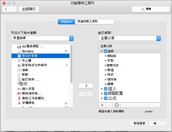 Mac [自訂功能區] 對話方塊的螢幕擷取畫面