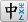 主頁、字體群組、語音指南
