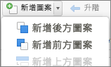 新增前方或後方圖案