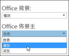 選擇不同的 Office 佈景主題