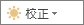 修正按鈕，尺寸較小