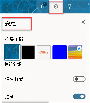 Microsoft 365 帳戶設定。