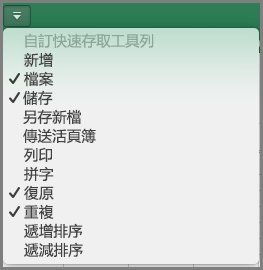 Mac 版 Office 2016 自訂快速存取工作列功能表