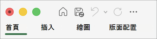 Mac 版 Office 2016 快速存取工作列