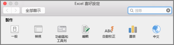 Mac 版 Office 2016 功能區工具列喜好設定