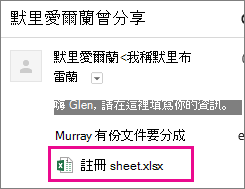 邀請收件者共用文件的電子件