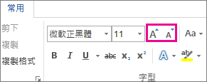 [常用] 索引標籤上的 [放大字型] 和 [縮小字型] 方塊