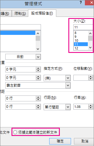 [管理樣式] 對話方塊中的 [設成預設值] 索引標籤