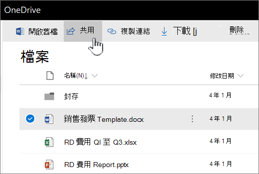 已選取檔案且按下 [共用] 按鈕的 OneDrive