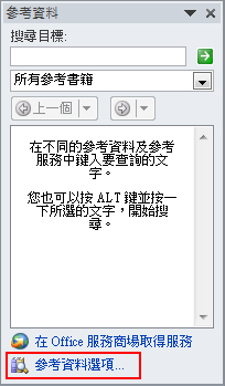 [參考資料] 工作窗格的螢幕擷取畫面，且醒目提示窗格底部附近的 [參考資料] 選項連結