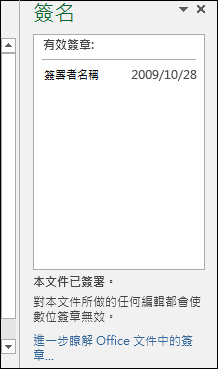 包含有效簽署者的 [簽章] 窗格