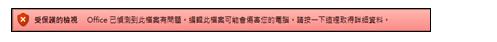檔案驗證失敗的 [受保護的檢視]