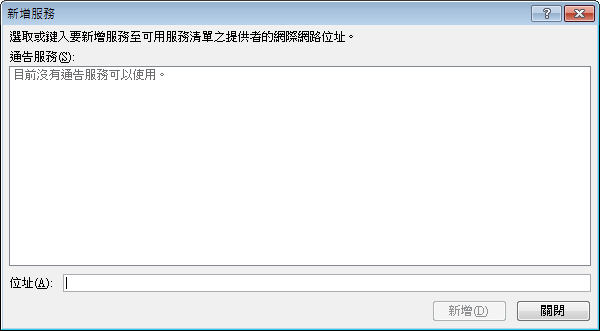 [參考資料選項] 的 [新增服務] 方塊的螢幕擷取畫面