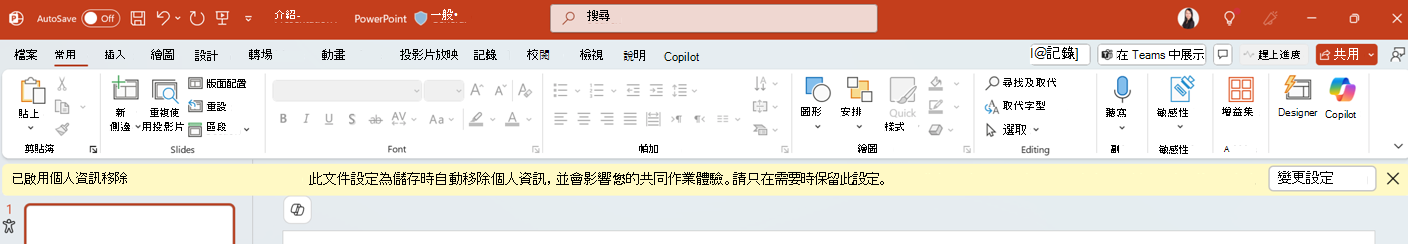 PowerPoint 應用程式中的個人資訊移除已啟用通知