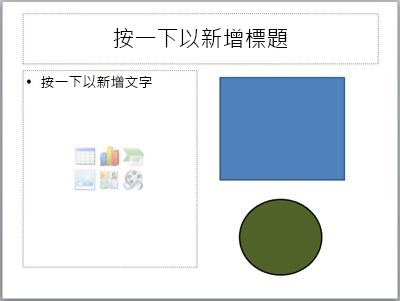 一張投影片裡面有兩個預留位置和兩個獨立物件
